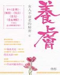 養膚--女人不衰老的秘密6